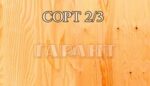 ФАНЕРА ФСФ ХВОЙНАЯ Е1 СОРТ 2/3, 2440х1220 мм