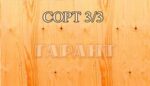 Фанера ХВОЙНАЯ Е-1 сорт 3/3