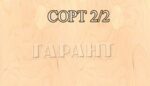\ФАНЕРА БЕРЕЗОВАЯ шлифованная марка ФК - Е1 СОРТ 2/2, Размер 1525Х1525 мм